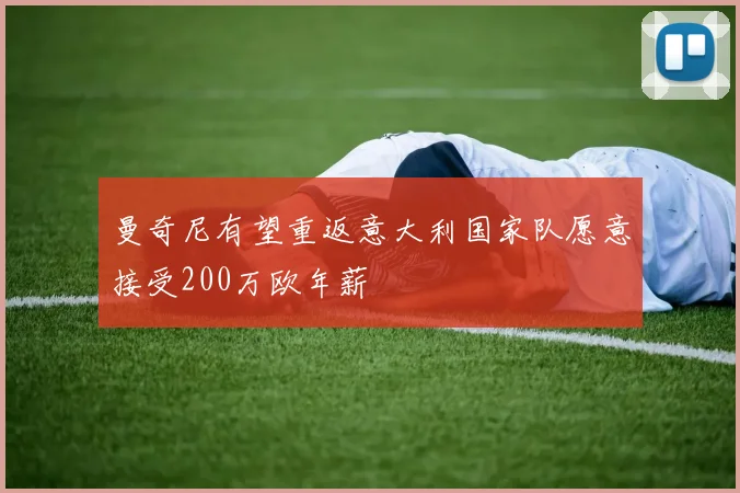 曼奇尼有望重返意大利国家队愿意接受200万欧年薪