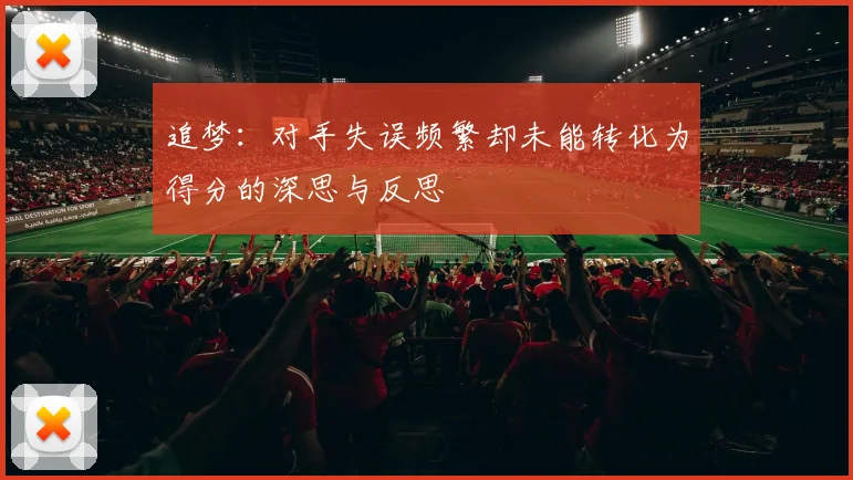 追梦：对手失误频繁却未能转化为得分的深思与反思