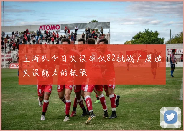 上海队今日失误率仅82挑战广厦造失误能力的极限