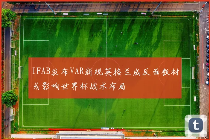 IFAB发布VAR新规英格兰成反面教材或影响世界杯战术布局