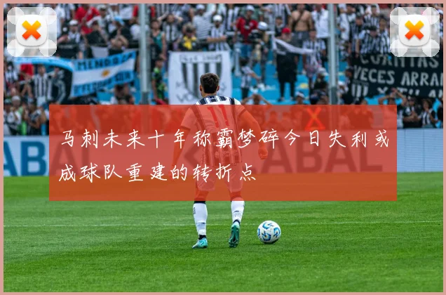 马刺未来十年称霸梦碎今日失利或成球队重建的转折点