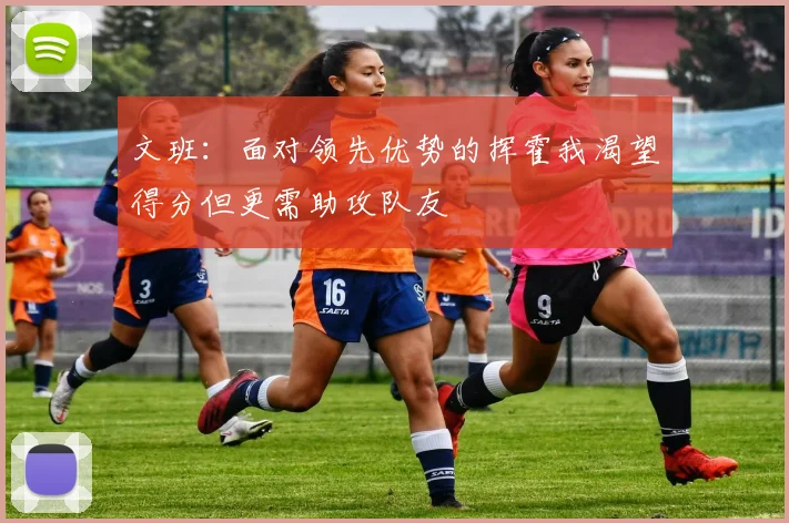 文班：面对领先优势的挥霍我渴望得分但更需助攻队友