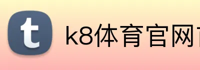 k8体育官网首页 logo